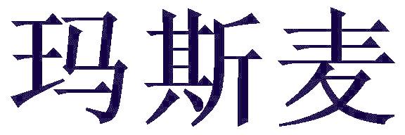 玛斯麦