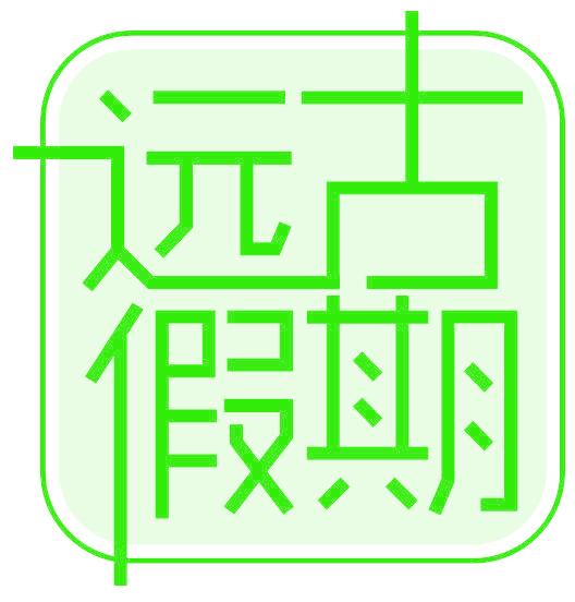 远古假期