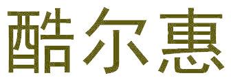 酷尔惠