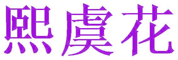 熙虞花