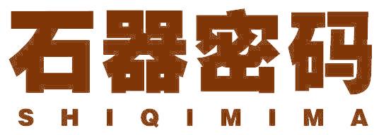 石器密码