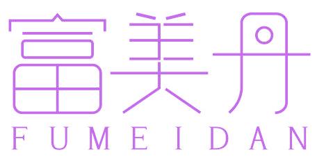 富美丹
