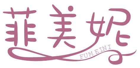 菲美妮 FUMEINI
