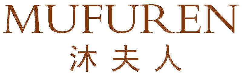 沐夫人