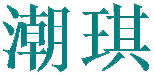 潮琪