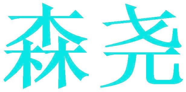 森尧
