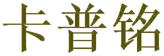 卡普铭