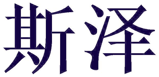 斯泽