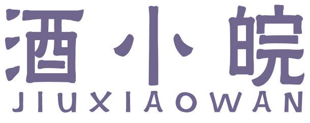 酒小皖