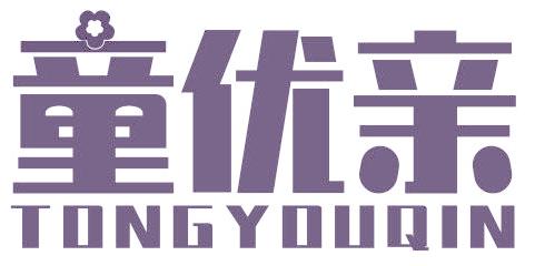 童优亲