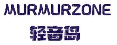 轻音岛 MURMURZONE