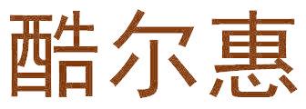 酷尔惠