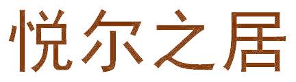 悦尔之居