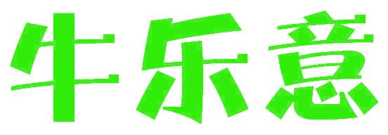 牛乐意
