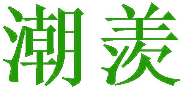 潮羡