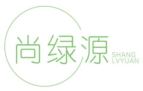 尚绿源
