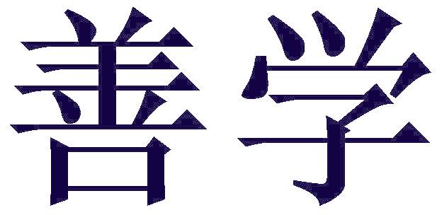 善学