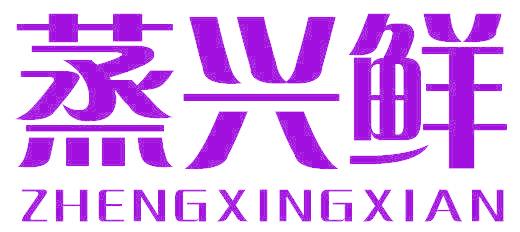 蒸兴鲜