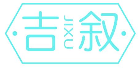 吉叙