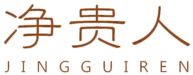 净贵人