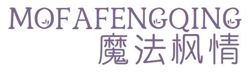 魔法枫情