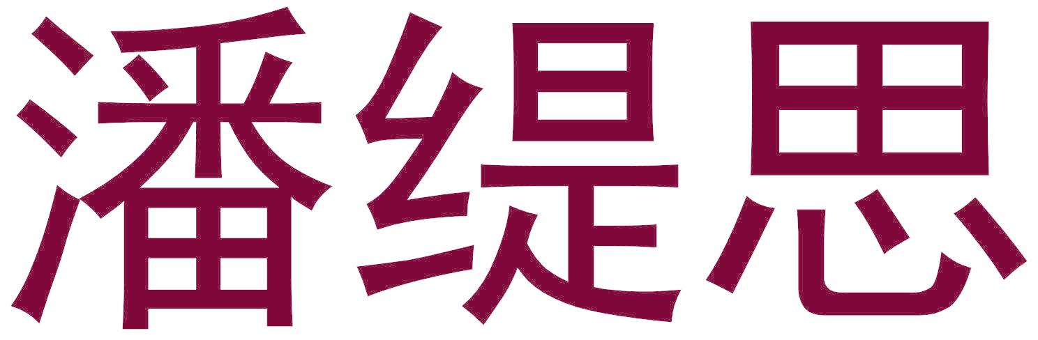 潘緹思