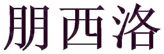 朋西洛