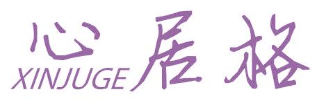心居格