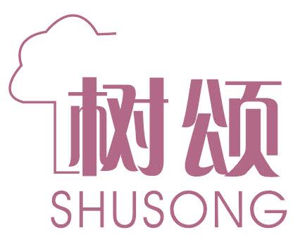 树颂