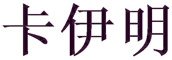 卡伊明