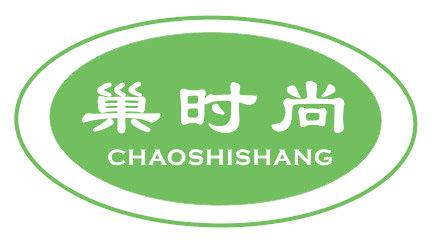 巢时尚