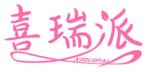 喜瑞派