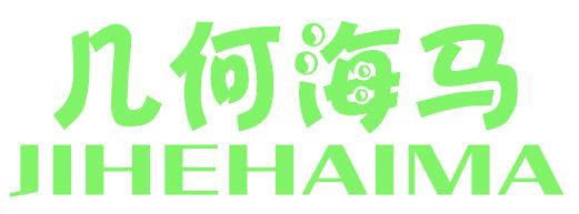 几何海马