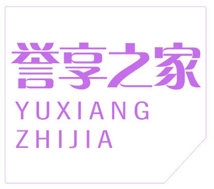 誉享之家
