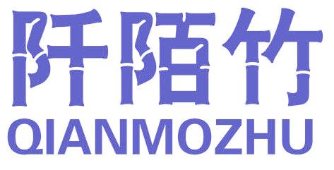 阡陌竹