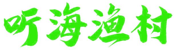 听海渔村
