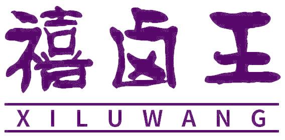禧卤王