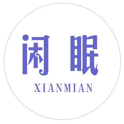 闲眠