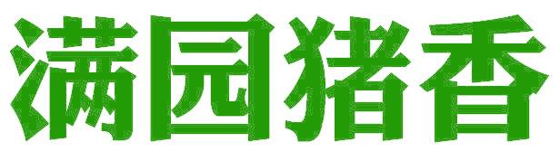满园猪香