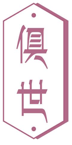 俱世
