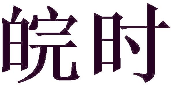 皖時