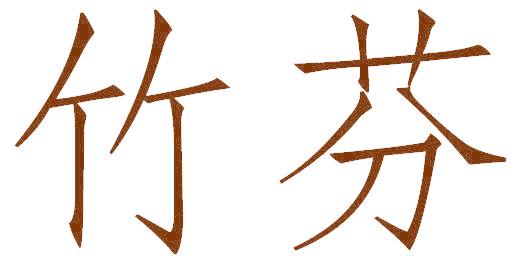竹芬