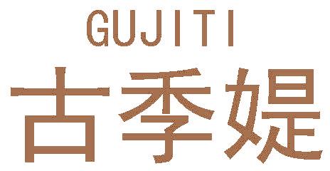 古季媞