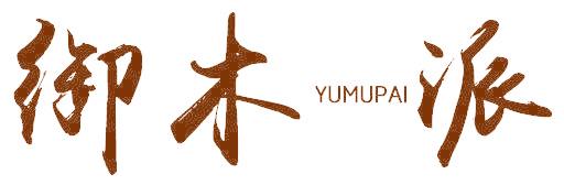 御木派