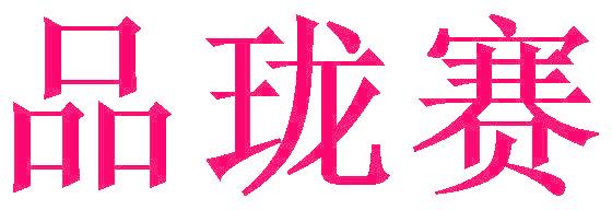 品珑赛