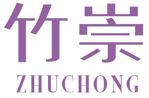 竹崇