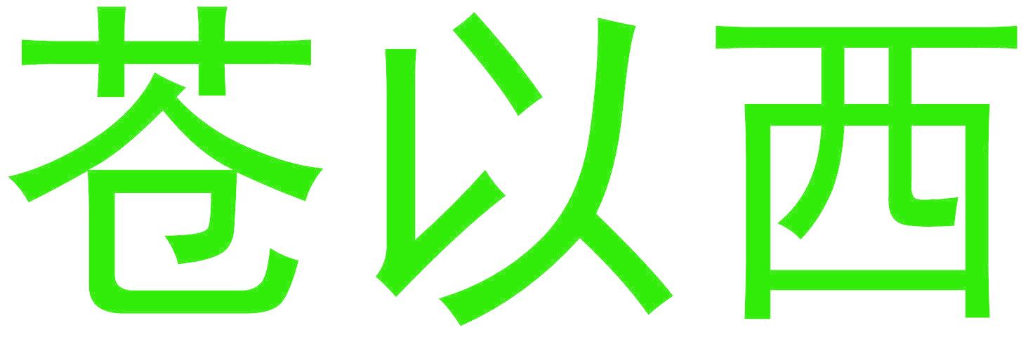 蒼以西