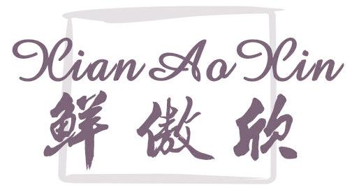 鲜傲欣