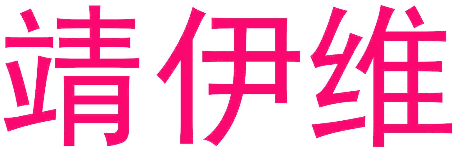 靖伊维