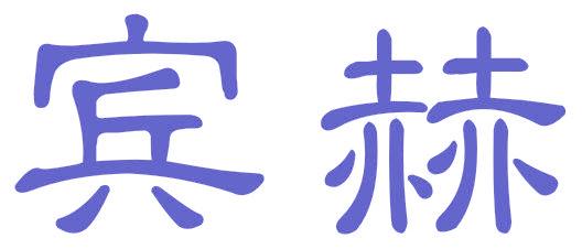 賓赫